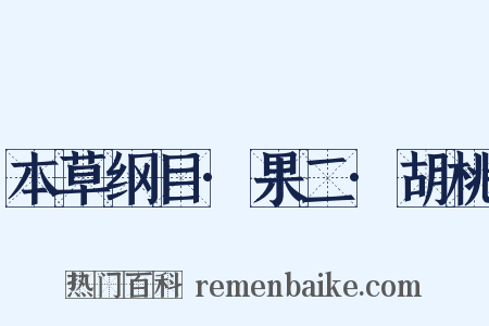 本草纲目·果二·胡桃是什么意思的图片